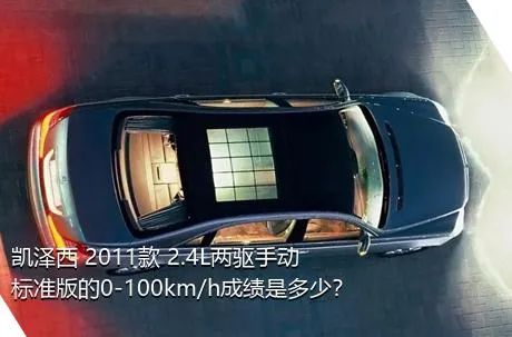凯泽西 2011款 2.4L两驱手动标准版的0-100km/h成绩是多少？