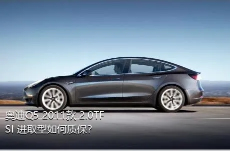 奥迪Q5 2011款 2.0TFSI 进取型如何质保？