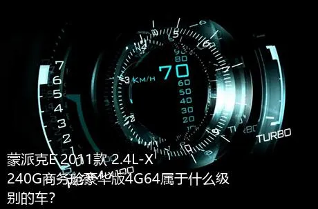 蒙派克E 2011款 2.4L-X240G商务舱豪华版4G64属于什么级别的车？