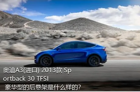 奥迪A3(进口) 2013款 Sportback 30 TFSI 豪华型的后悬架是什么样的？