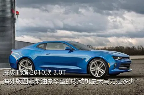 威虎TUV 2010款 3.0T海外版四驱柴油豪华型的发动机最大马力是多少？