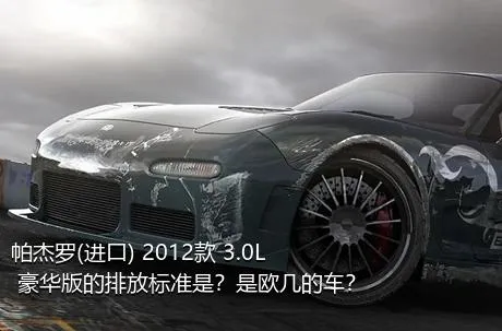 帕杰罗(进口) 2012款 3.0L 豪华版的排放标准是？是欧几的车？