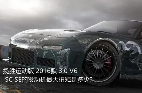 揽胜运动版 2016款 3.0 V6 SC SE的发动机最大扭矩是多少？