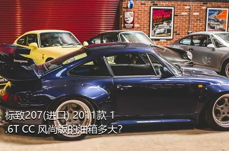 标致207(进口) 2011款 1.6T CC 风尚版的油箱多大？