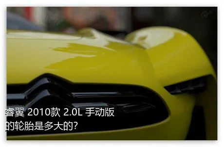 睿翼 2010款 2.0L 手动版的轮胎是多大的？