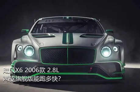 陆风X6 2006款 2.8L 两驱旗舰版能跑多快？