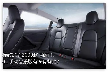 标致207 2009款 两厢 1.4L 手动品乐版有没有备胎？