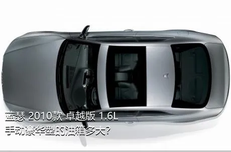 蓝瑟 2010款 卓越版 1.6L 手动豪华型的油箱多大？