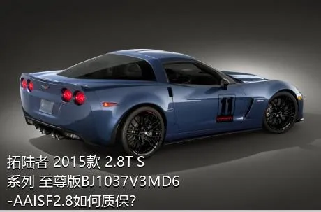 拓陆者 2015款 2.8T S系列 至尊版BJ1037V3MD6-AAISF2.8如何质保？