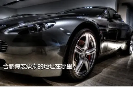 合肥博宏众泰的地址在哪里？