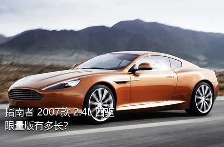 指南者 2007款 2.4L 四驱限量版有多长？