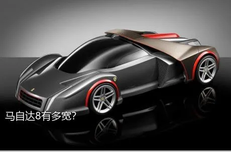 马自达8有多宽？