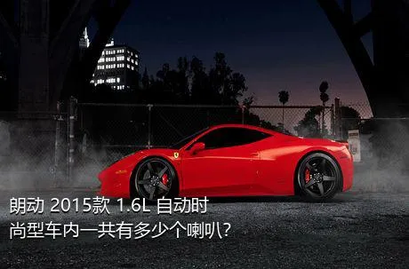 朗动 2015款 1.6L 自动时尚型车内一共有多少个喇叭？