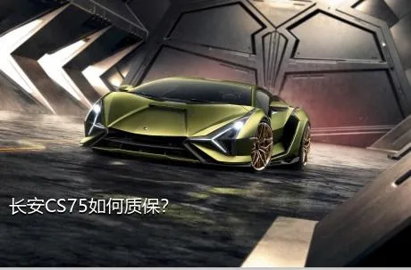 长安CS75如何质保？