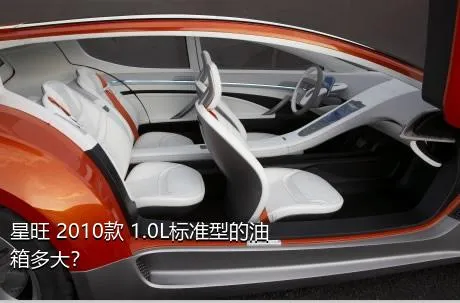 星旺 2010款 1.0L标准型的油箱多大？