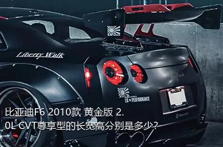 比亚迪F6 2010款 黄金版 2.0L CVT尊享型的长宽高分别是多少？