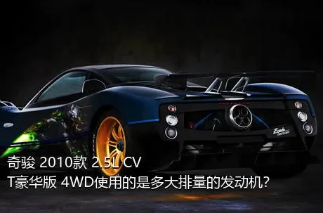 奇骏 2010款 2.5L CVT豪华版 4WD使用的是多大排量的发动机？
