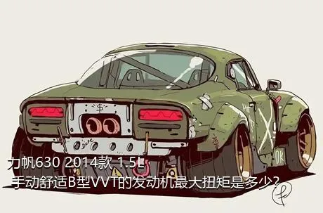 力帆630 2014款 1.5L 手动舒适B型VVT的发动机最大扭矩是多少？