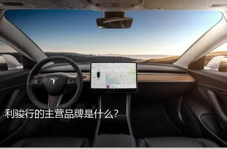 利骏行的主营品牌是什么？
