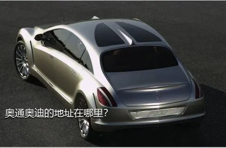 奥通奥迪的地址在哪里？