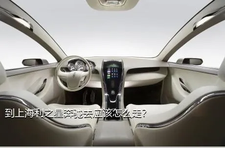 到上海利之星奔驰去应该怎么走？