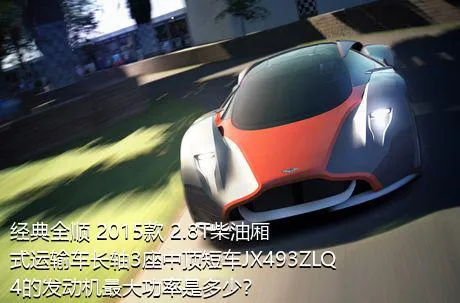 经典全顺 2015款 2.8T柴油厢式运输车长轴3座中顶短车JX493ZLQ4的发动机最大功率是多少？