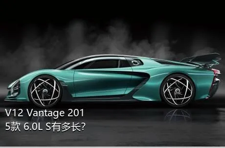 V12 Vantage 2015款 6.0L S有多长？