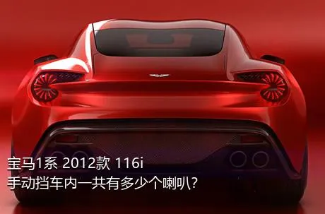 宝马1系 2012款 116i 手动挡车内一共有多少个喇叭？