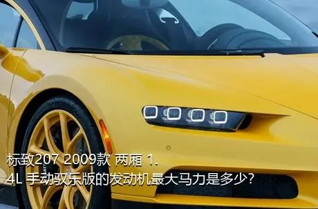 标致207 2009款 两厢 1.4L 手动驭乐版的发动机最大马力是多少？