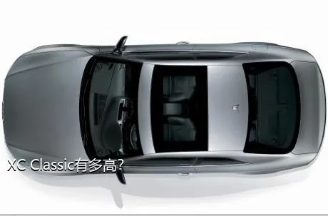 XC Classic有多高？