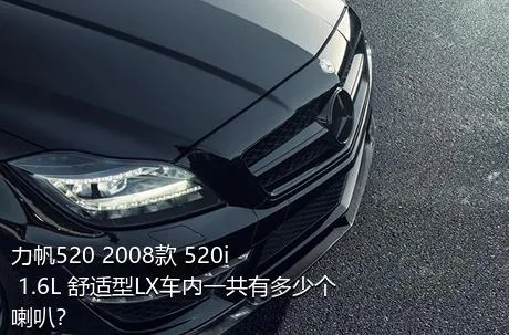 力帆520 2008款 520i 1.6L 舒适型LX车内一共有多少个喇叭？