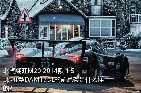 北汽威旺M20 2014款 1.5L标准型DAM15DL的前悬架是什么样的？