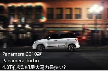 Panamera 2010款 Panamera Turbo 4.8T的发动机最大马力是多少？