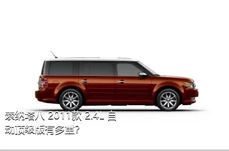 索纳塔八 2011款 2.4L 自动顶级版有多重？