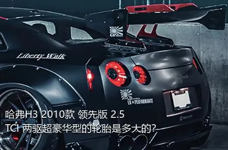 哈弗H3 2010款 领先版 2.5TCI 两驱超豪华型的轮胎是多大的？