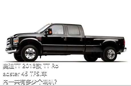奥迪TT 2013款 TT Roadster 45 TFSI车内一共有多少个喇叭？