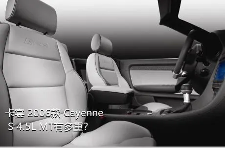 卡宴 2006款 Cayenne S 4.5L MT有多重？