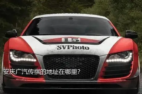 安庆广汽传祺的地址在哪里？