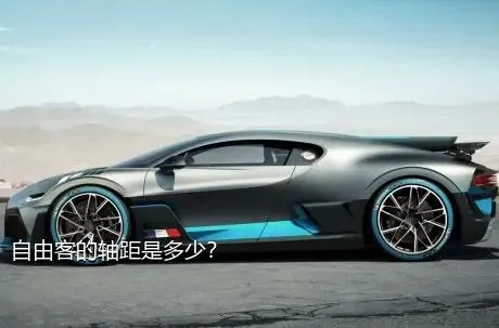 自由客的轴距是多少？