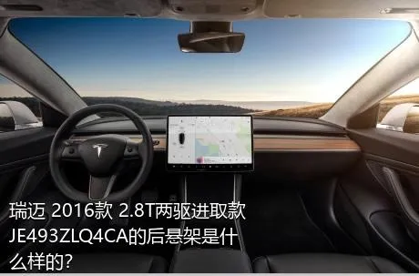 瑞迈 2016款 2.8T两驱进取款JE493ZLQ4CA的后悬架是什么样的？