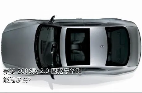 爱腾 2006款 2.0 四驱豪华型能跑多快？