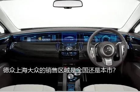 德众上海大众的销售区域是全国还是本市？