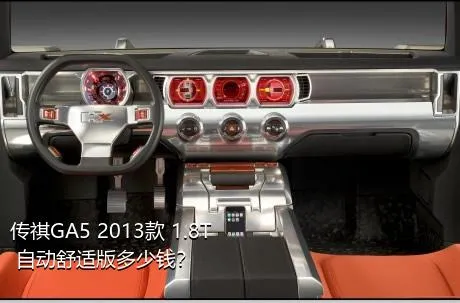 传祺GA5 2013款 1.8T 自动舒适版多少钱？