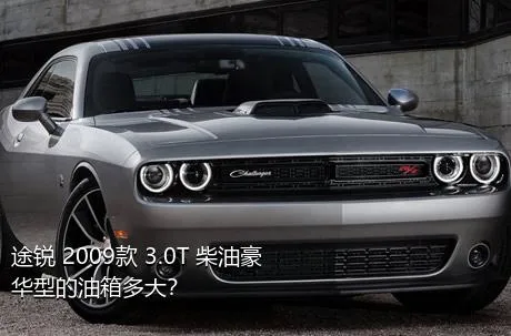 途锐 2009款 3.0T 柴油豪华型的油箱多大？