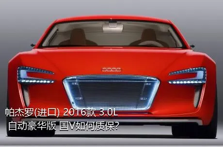帕杰罗(进口) 2016款 3.0L 自动豪华版 国V如何质保？