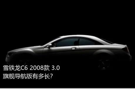 雪铁龙C6 2008款 3.0 旗舰导航版有多长？