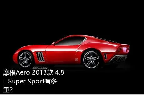 摩根Aero 2013款 4.8L Super Sport有多重？