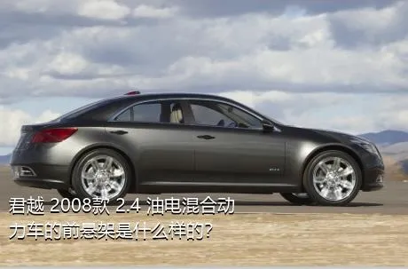 君越 2008款 2.4 油电混合动力车的前悬架是什么样的？