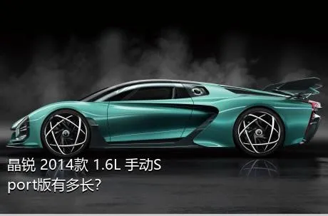 晶锐 2014款 1.6L 手动Sport版有多长？