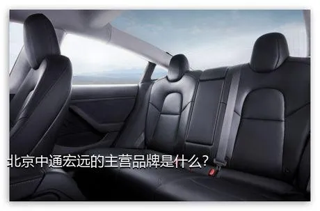 北京中通宏远的主营品牌是什么？
